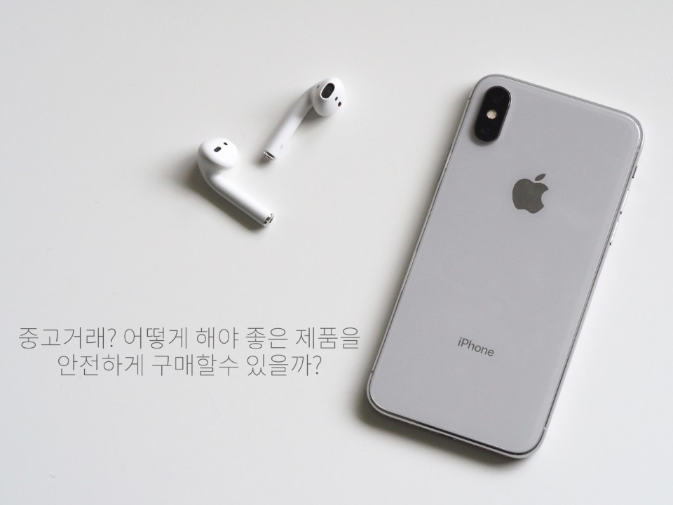  전자기기 중고거래 사기 당하지 않으려면??