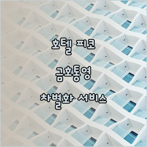 호텔 피코와 금호통영마리나리조트의 차