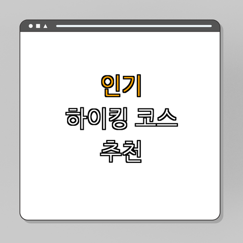 3. 인기 하이킹 코스