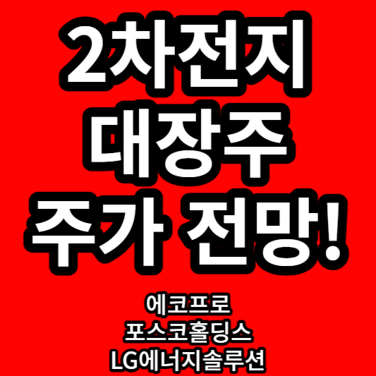 2차 전지 관련주(대장주) 주가 전망!(LG에너지솔루션&#44; 에코프로&#44; 포스코홀딩스) 2차