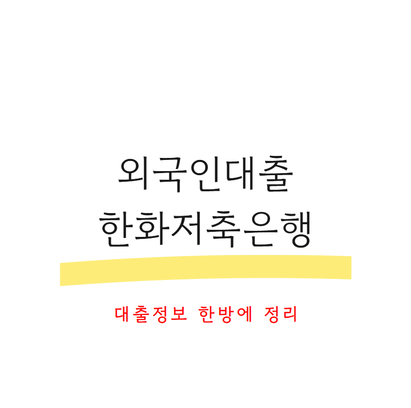 외국인대출한화저축은행