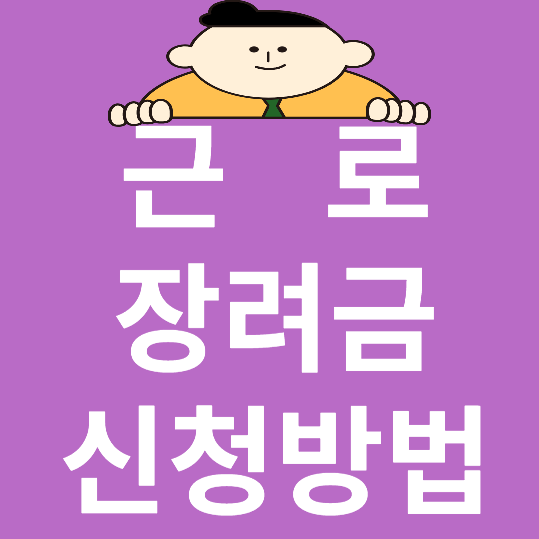 근로장려금