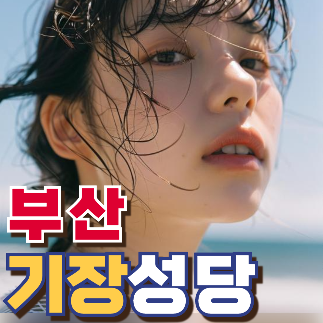 기장성당