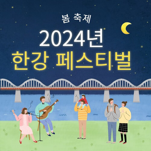 2024년 한강 페스티벌 봄 축제 주요 행사 일정 및 내용 안내