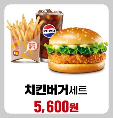 롯데리아 치킨버거 세트