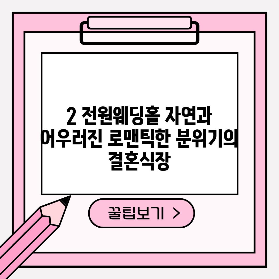 2. 전원웨딩홀: 자연과 어우러진 로맨틱한 분위기의 결혼식장