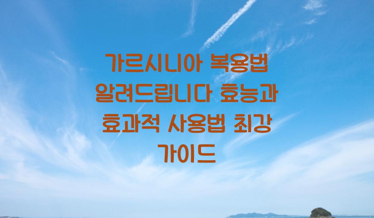 가르시니아 복용법