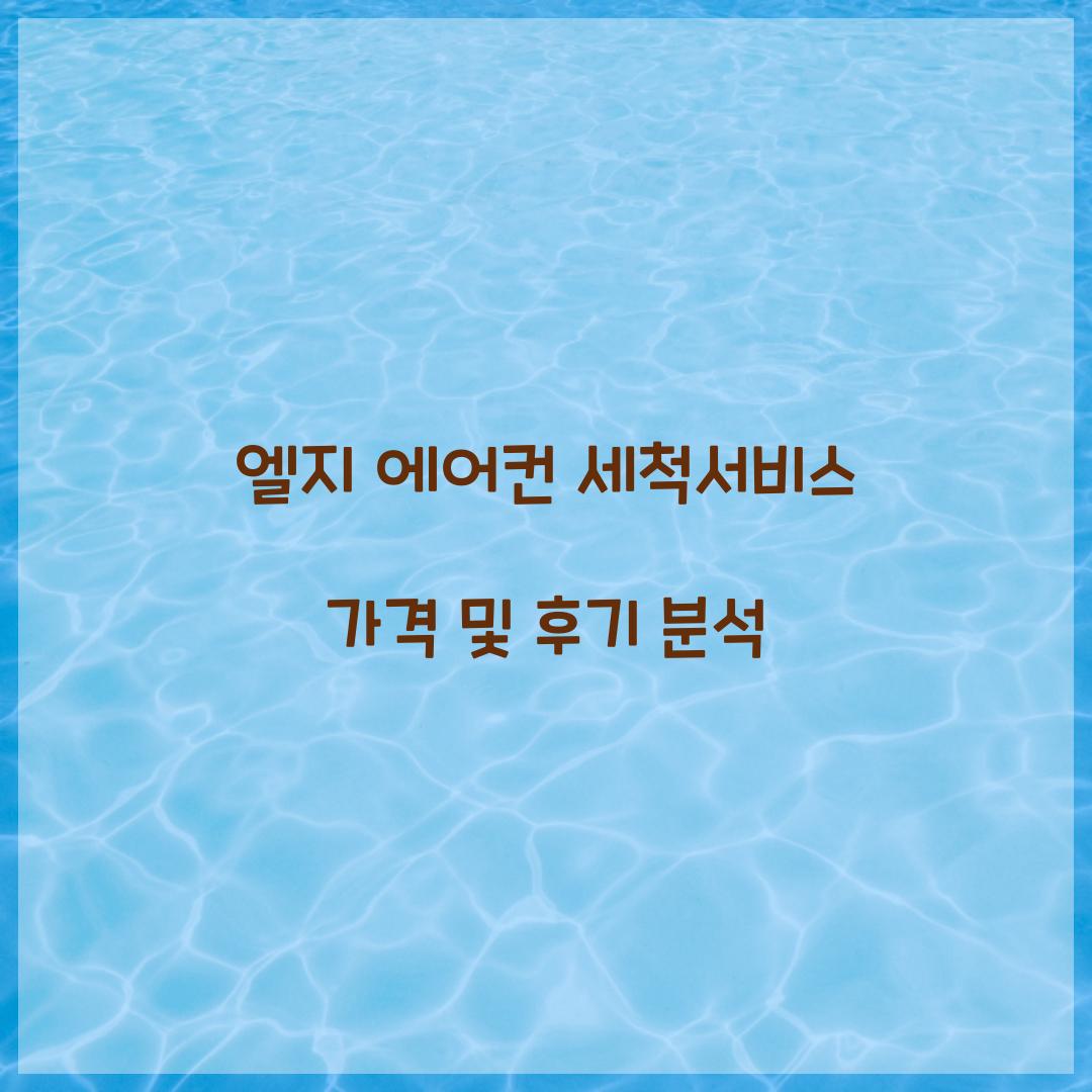 엘지 에어컨 세척서비스