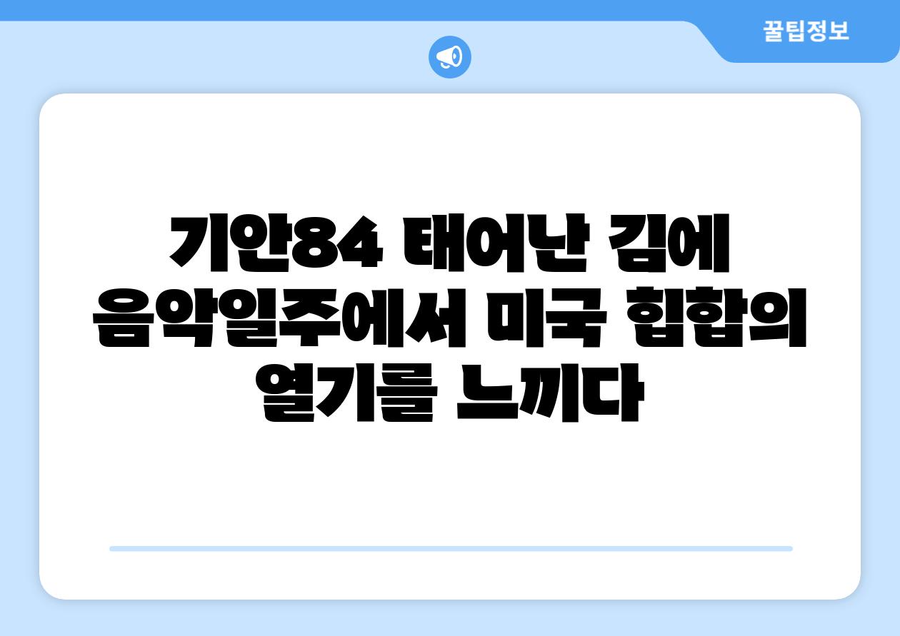 기안84 태어난 김에 음악일주에서 미국 힙합의 열기를 느끼다