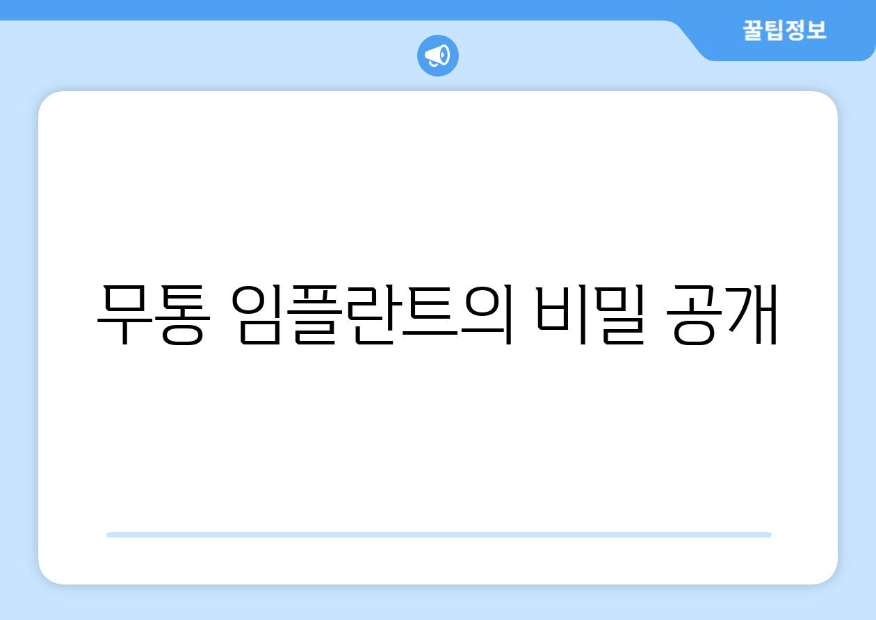 무통 임플란트의 비밀 공개