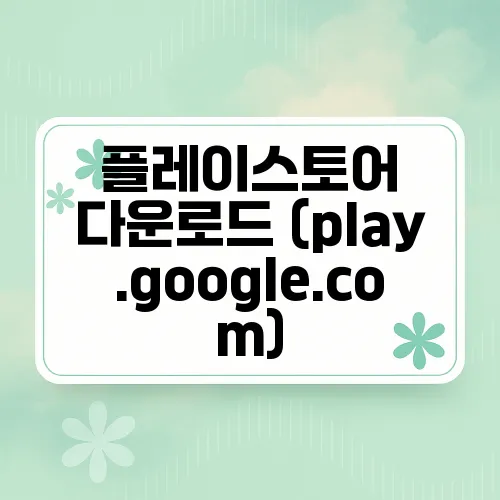 플레이스토어 다운로드 (play.google.com)