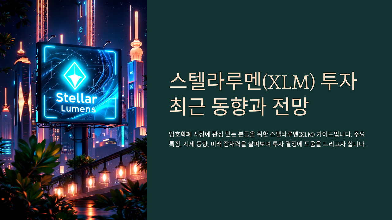 스텔라루멘 XLM 가격 상승