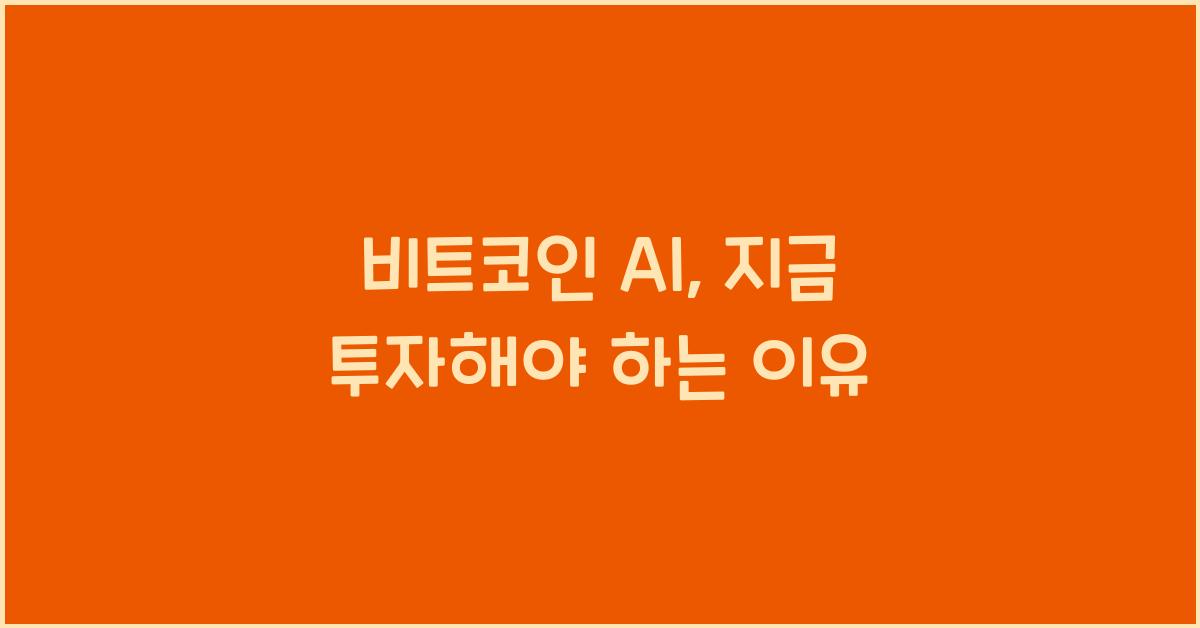 비트코인 ai