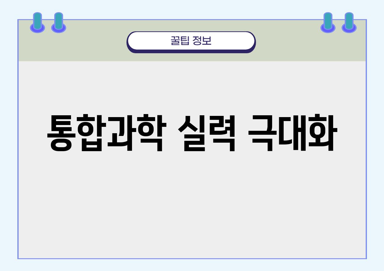 통합과학 실력 극대화