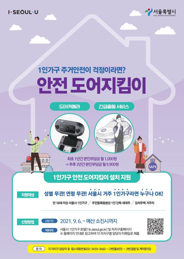 서울시_도어지킴이