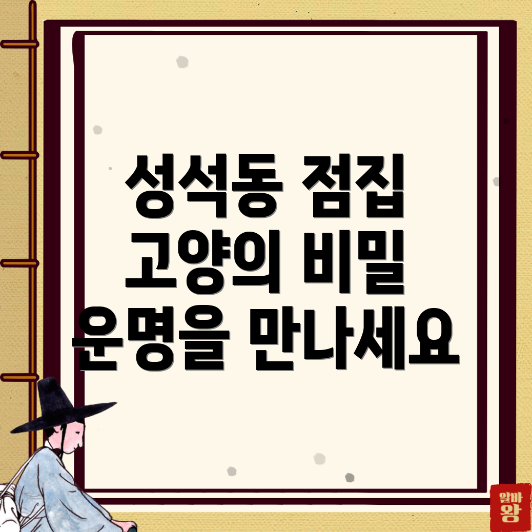 고양 점집