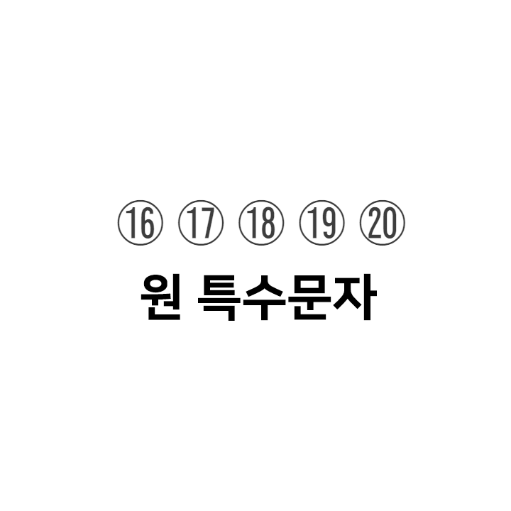  원 특수문자 ⑯ ⑰ ⑱ ⑲ ⑳ ㉑ 이모티콘 - 텍대 모음