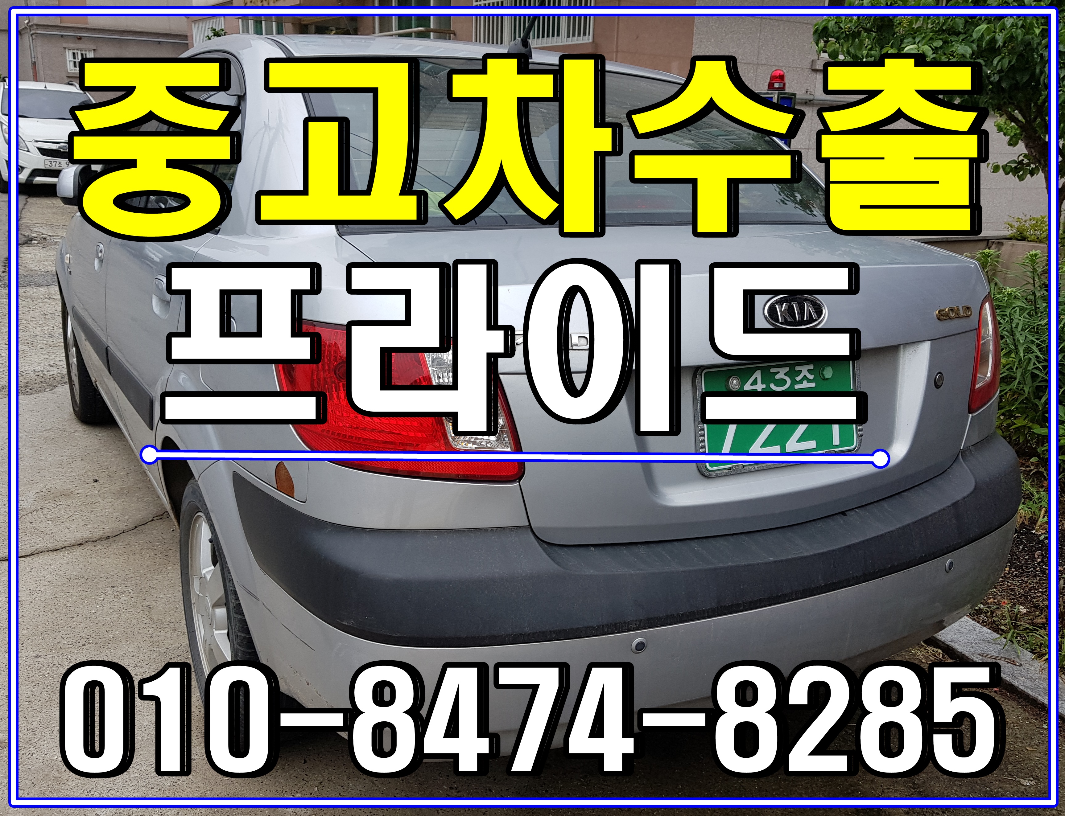  의정부 중고차수출 가격비교해보세요