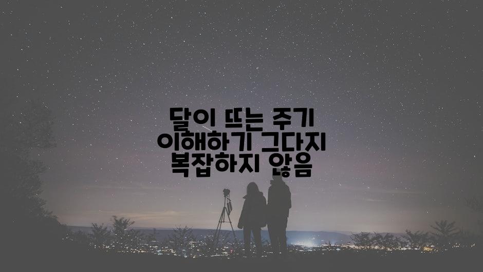 달이 뜨는 주기 이해하기 그다지 복잡하지 않음