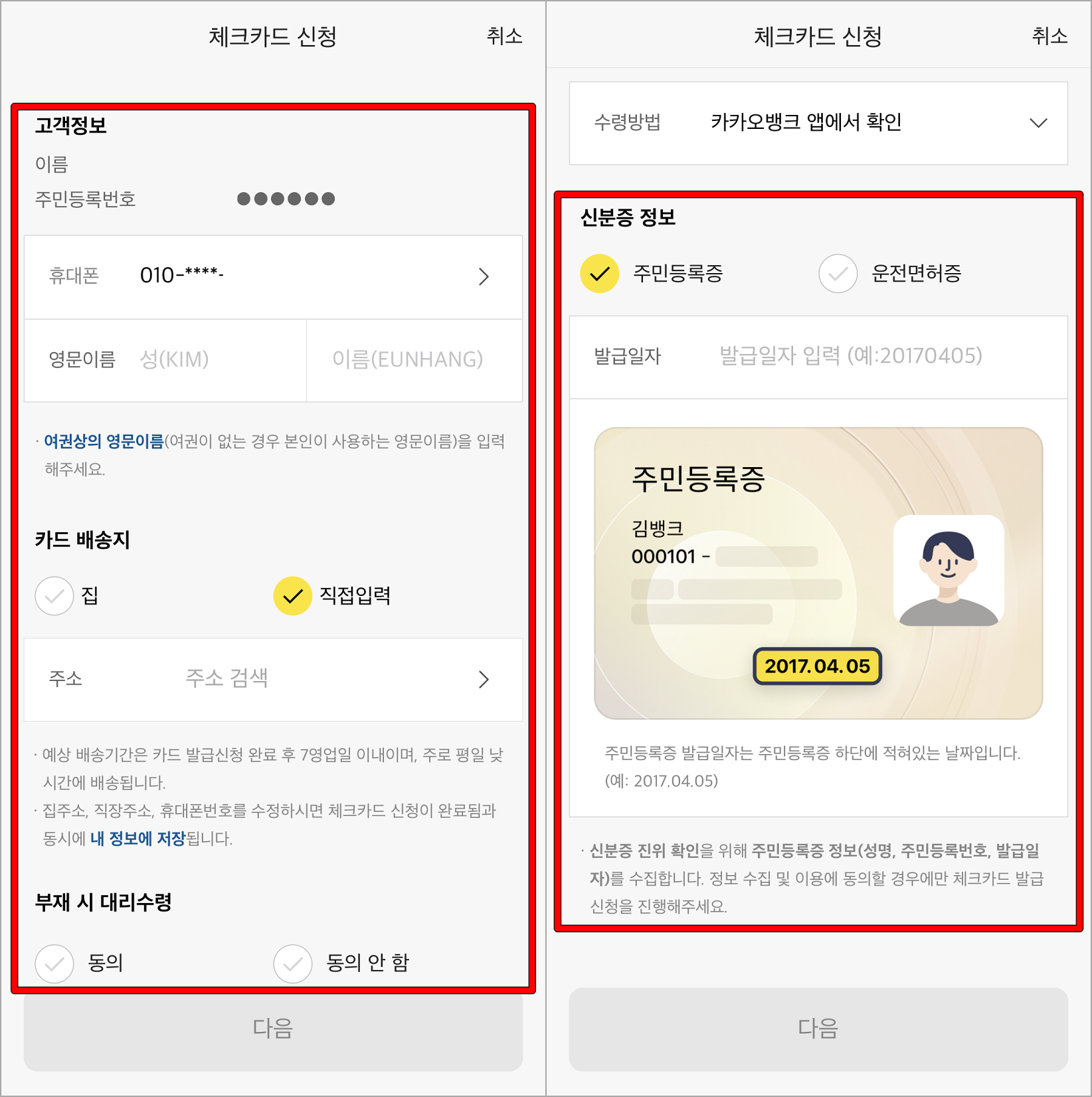 고객정보와 카드 배송지에 대한 정보를 입력하고&#44; 신분증 정보를 입력