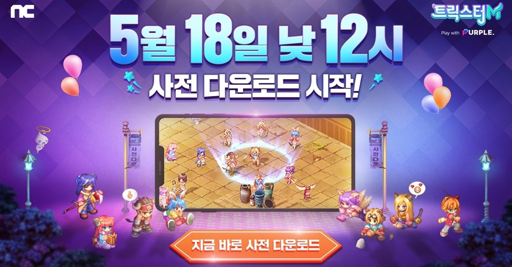  엔씨소프트 ‘트릭스터M’, 사전 다운로드 시작…20일 출시