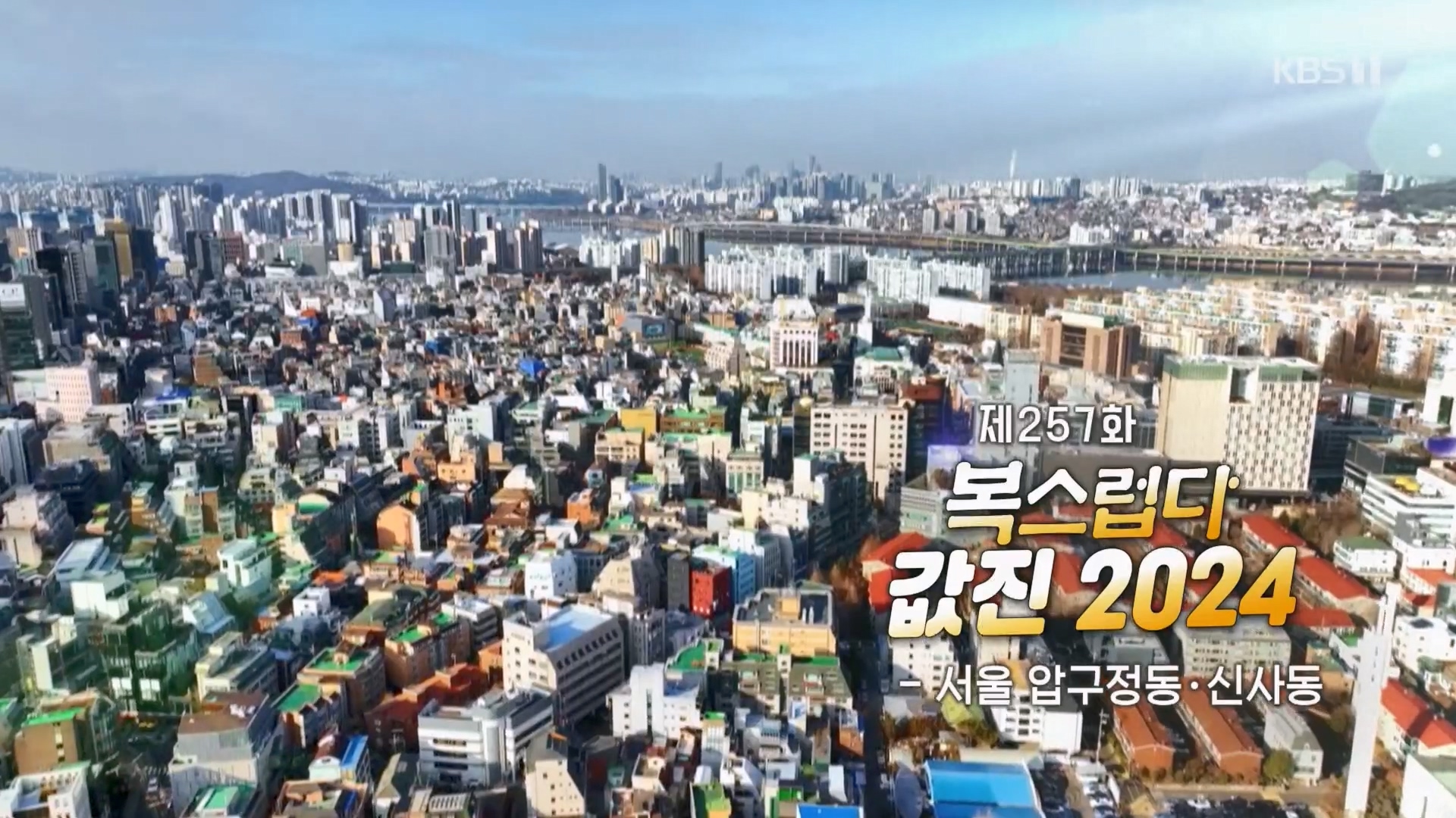 동네 한 바퀴.E257.240210p.H264-F1RST.mp4_20240212_165540.171.jpg