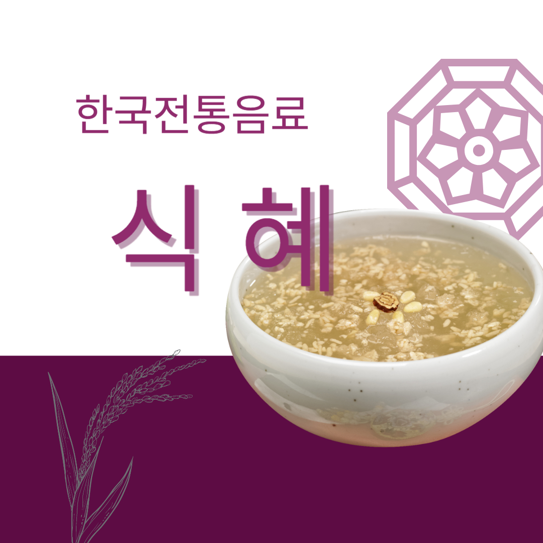 한국전통음료 식혜