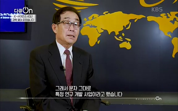 [128회] 다큐온 - KBSK-사이언스 40년, 과학 꽃이 피었습니다] 과학 선진국들을 부지런히 쫓던 추격자에서 어느새 세계가 주목하는 과학강국으로 거듭나고 있는.ts_20220322_192556.165.jpg