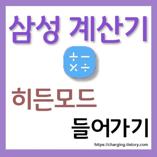  삼성 갤럭시 계산기 어플 히든 메뉴 들어가는 방법