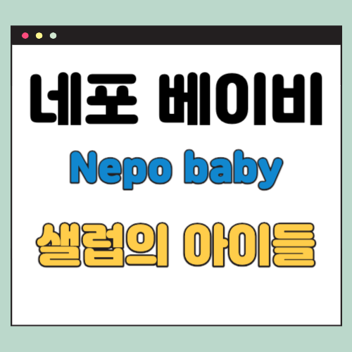  Nepo baby 란? (네포 베이비 샐럽의 아이들 3인)