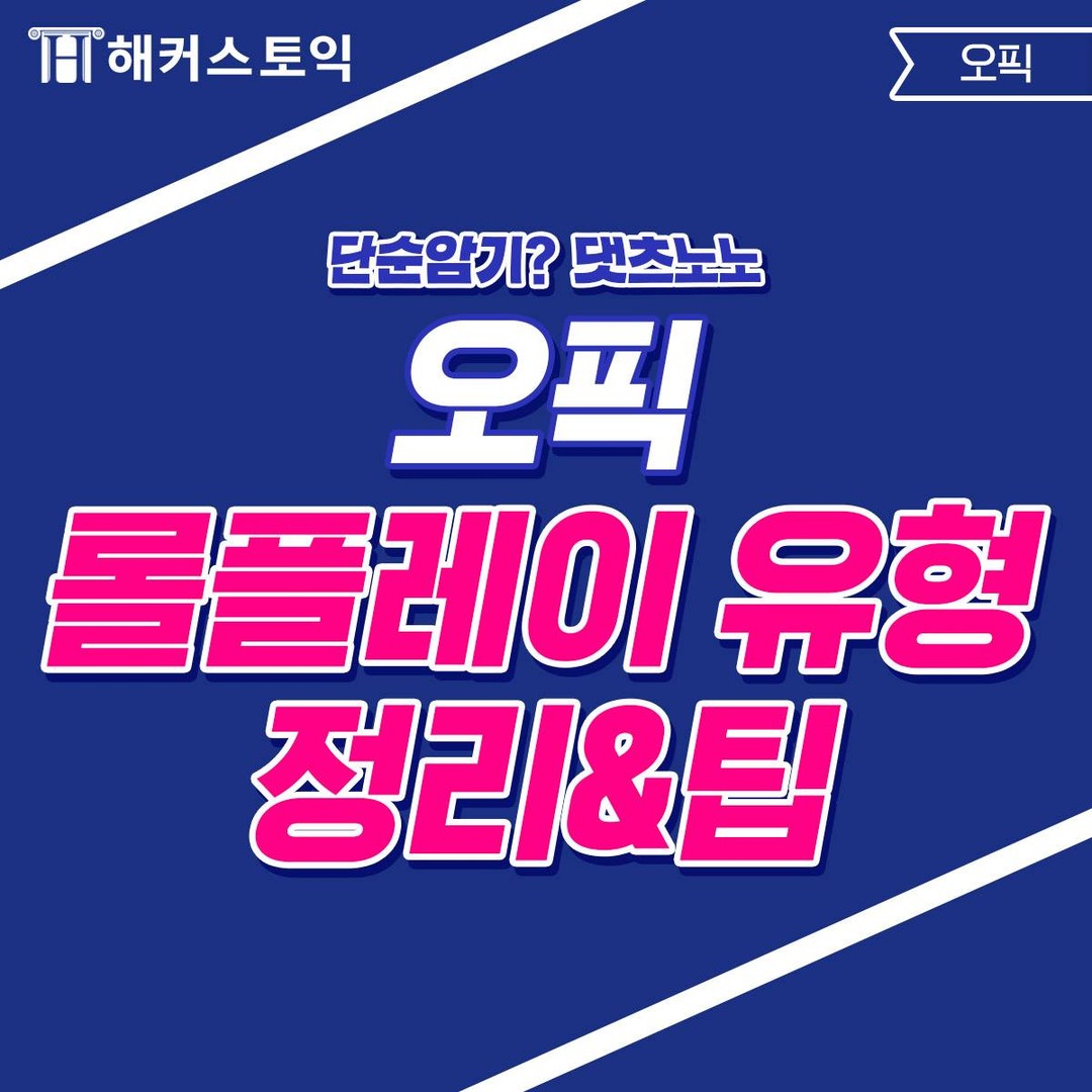  오픽 롤플레이 유형 정리&팁!