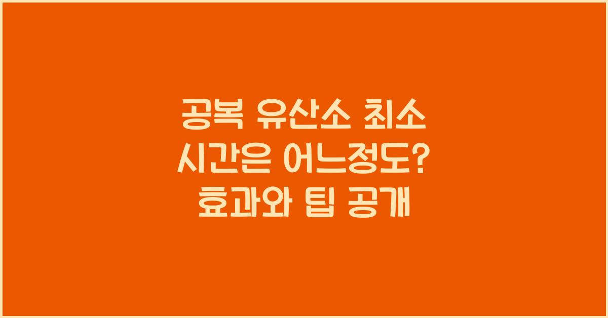 공복 유산소 최소 시간은 어느정도?