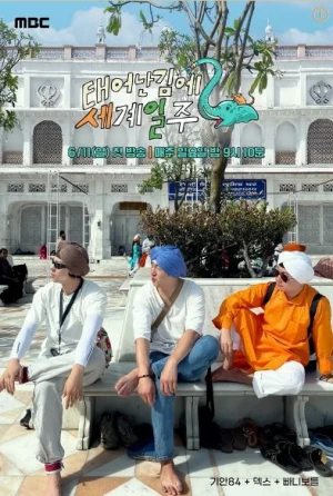  태어난 김에 세계일주 3 (태계일주) 기안 덱스 출연 확정 및 출국 예정