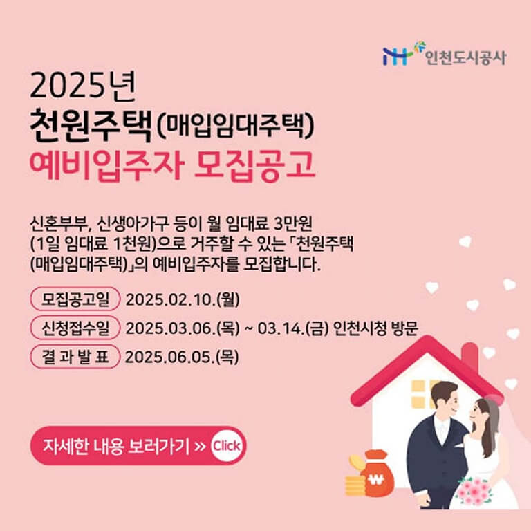 인천시 천원주택 신청