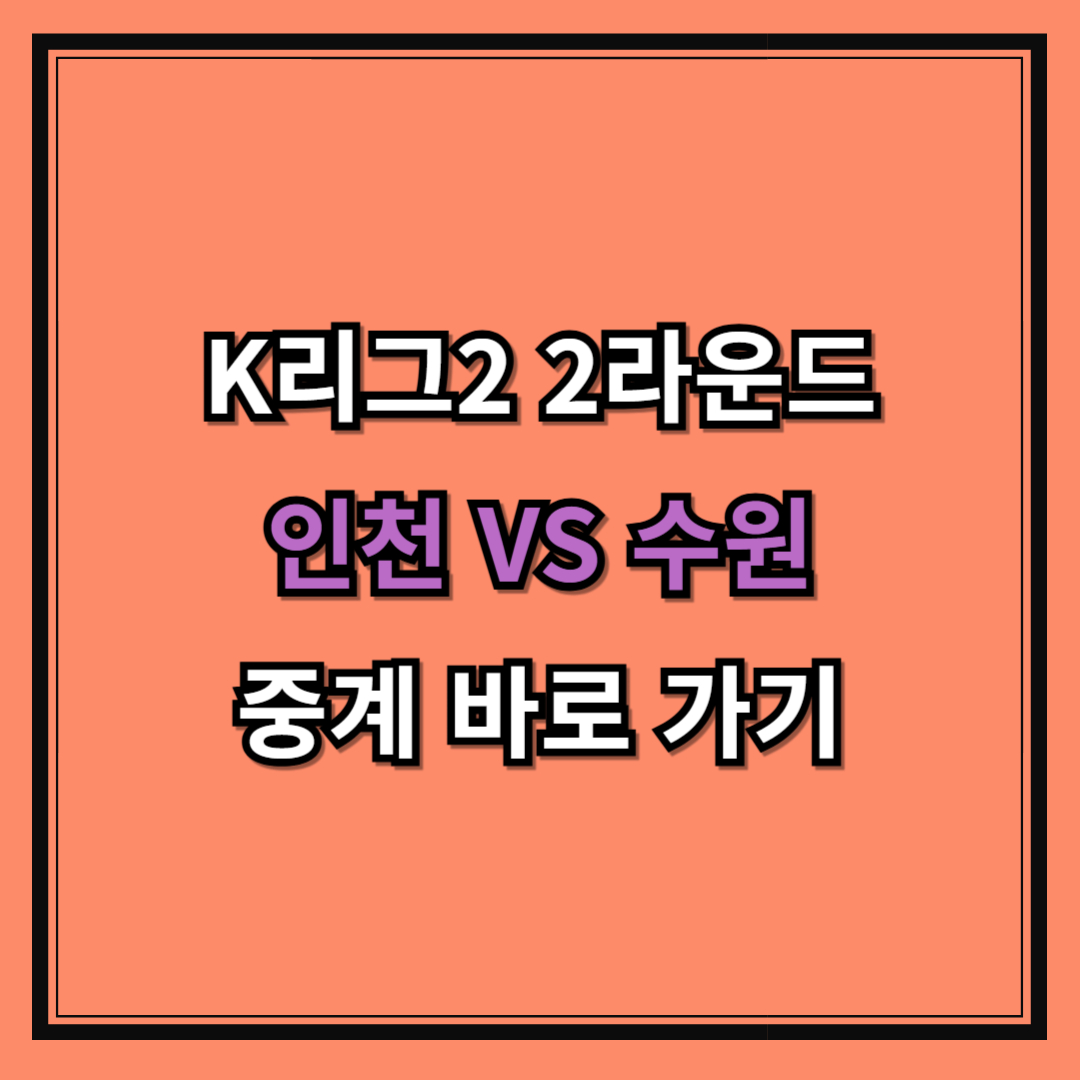 K리그2 2라운드 인천 VS 수원 경기 중계 바로 가기