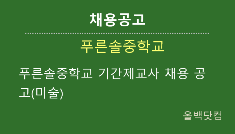  [채용공고] 푸른솔중학교 기간제교사 채용 공고(미술)