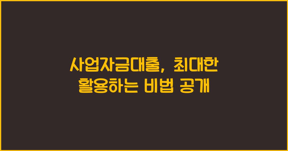 사업자금대출