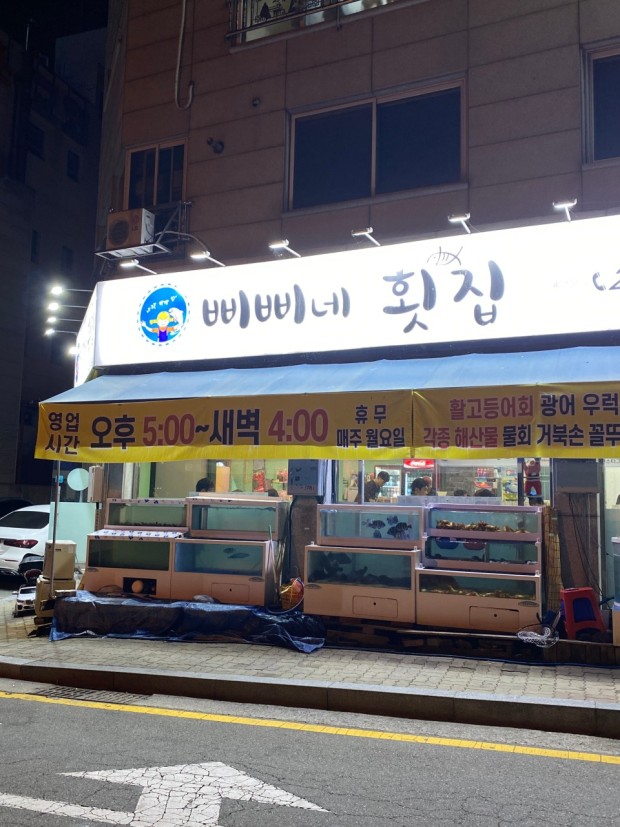 삐삐네횟집 이미지