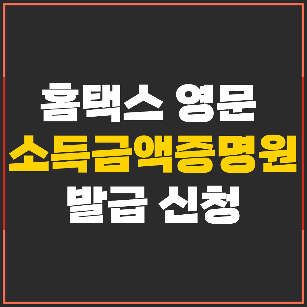  국세청 홈택스 영문 소득금액증명원 발급 방법 -캐나다영주권 준비서류