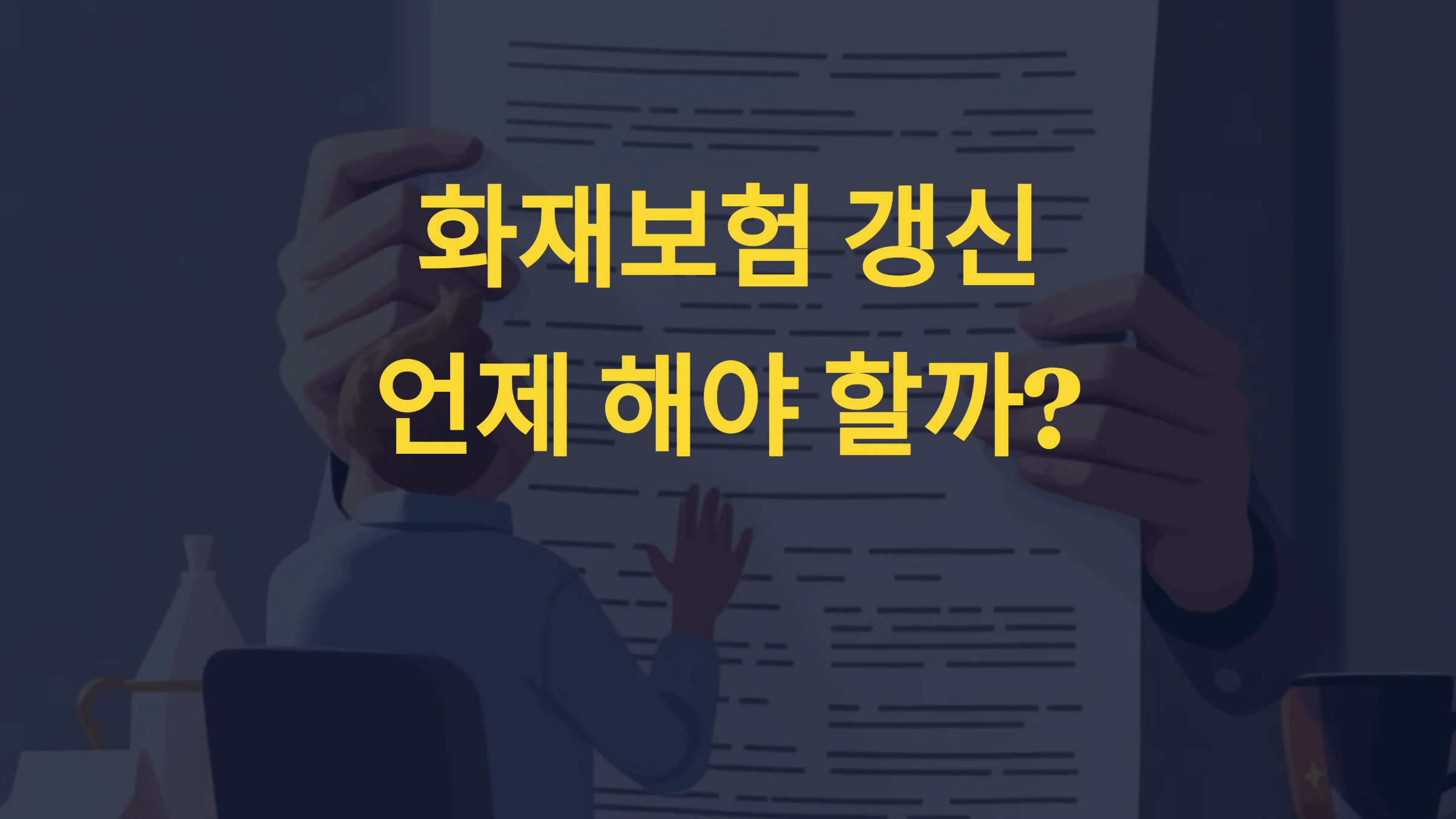 화재보험 갱신, 언제 해야 할까?