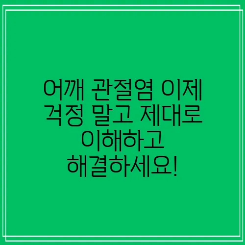 어깨 관절염 이제 걱정 말고 제대로 이해하고 해결하세요!
