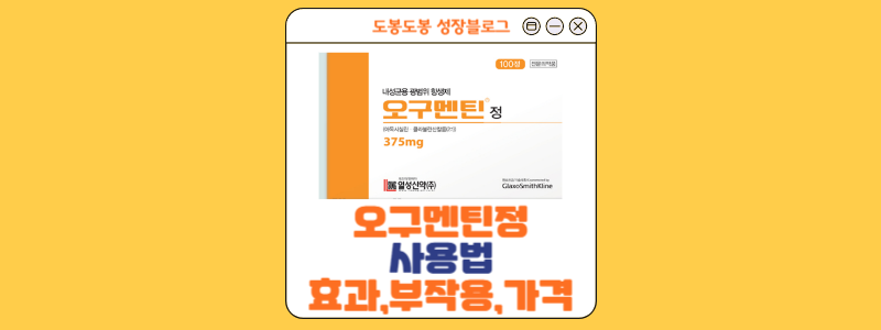  오구멘틴정 효과와 부작용: 알아야 할 성분과 가격 정보