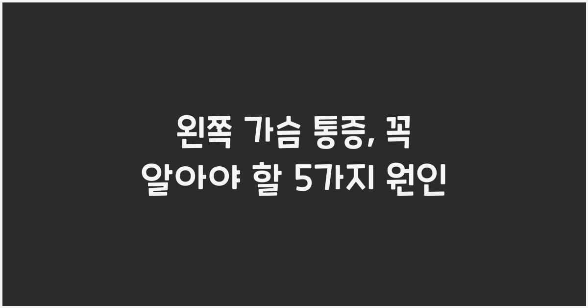 왼쪽 가슴 통증