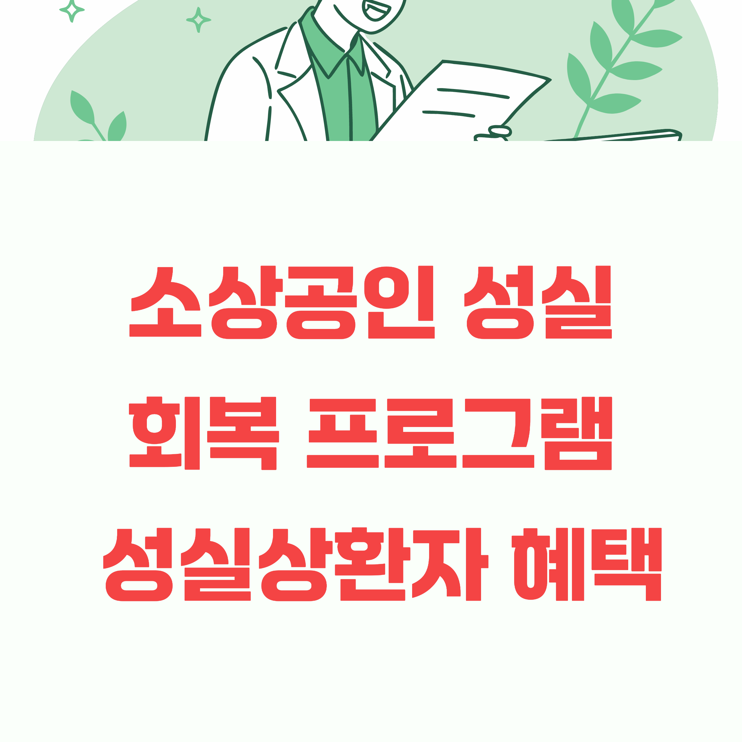 소상공인 성실회복 프로그램, 성실상환자에게 주어질 정책자금 혜택은?