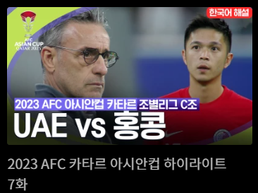 카타르아시안컵축구경기일정무료중계사이트