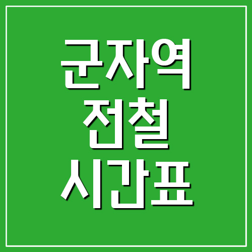 군자역 전철 시간표 첫차시간&#44; 막차시간(5호선&#44; 7호선)