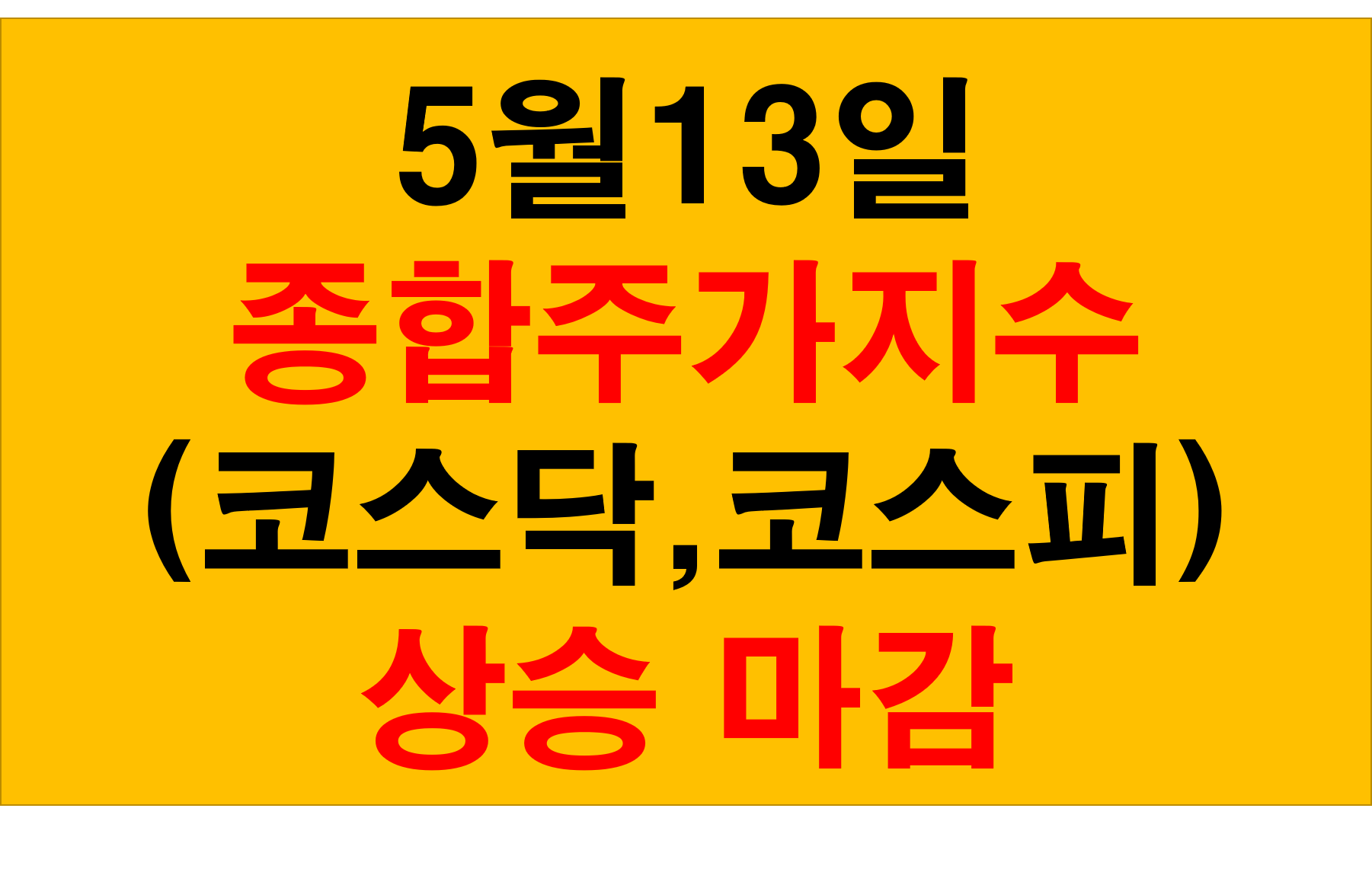  오늘의 코스닥, 코스피, 코스피200 종합 주가 종목 지수 상승 마감 (5월13일)