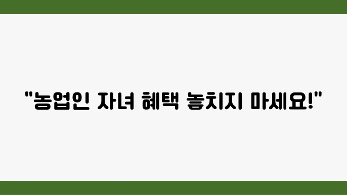 2024년 농업인 자녀의 학비 지원금, 신청하고 혜택 받아보세요!