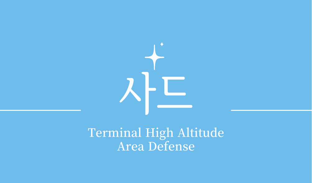 &#39;사드(THAAD Terminal High Altitude Area Defense)&#39;