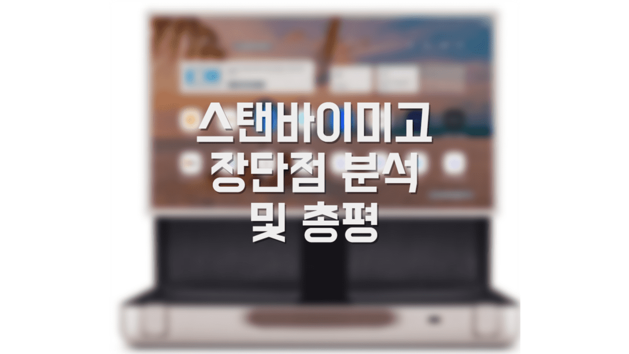  LG전자 스탠마이미고 장단점 분석 및 총평